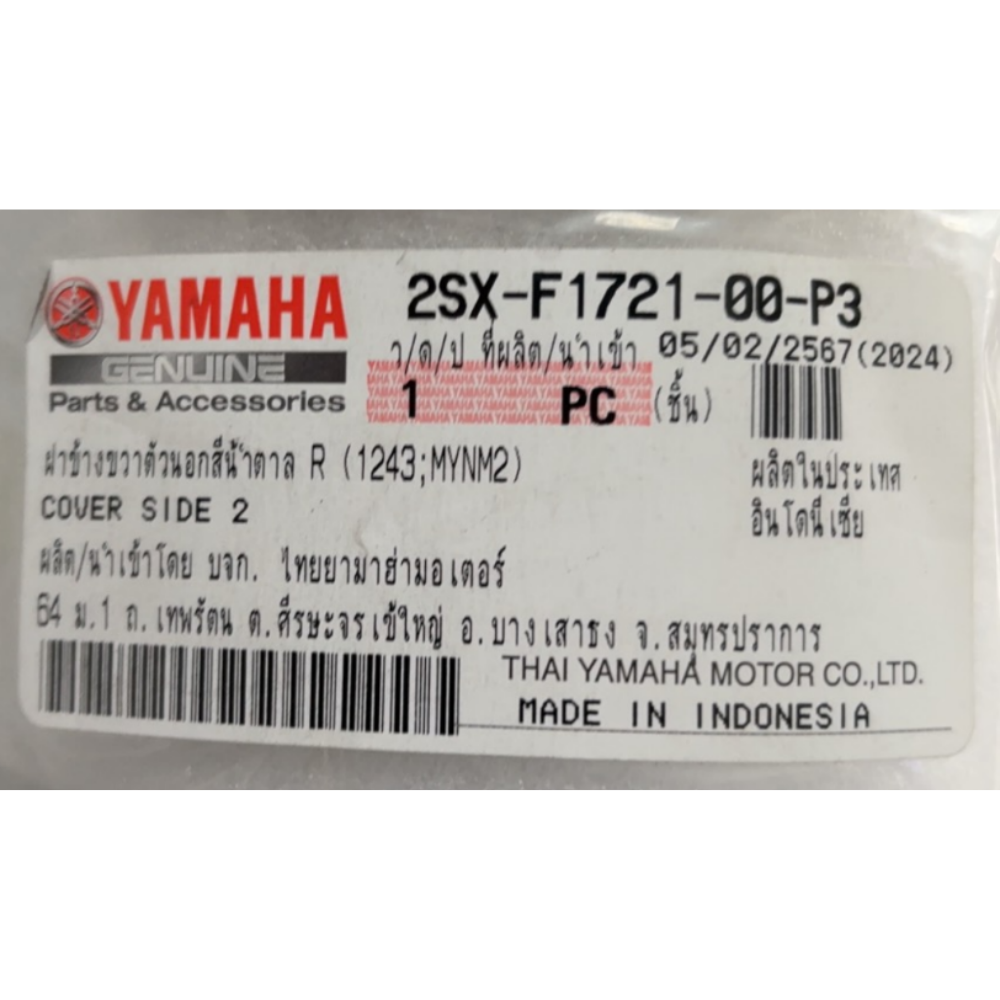 ฝาข้างขวาตัวนอกสีน้ำตาล 1243