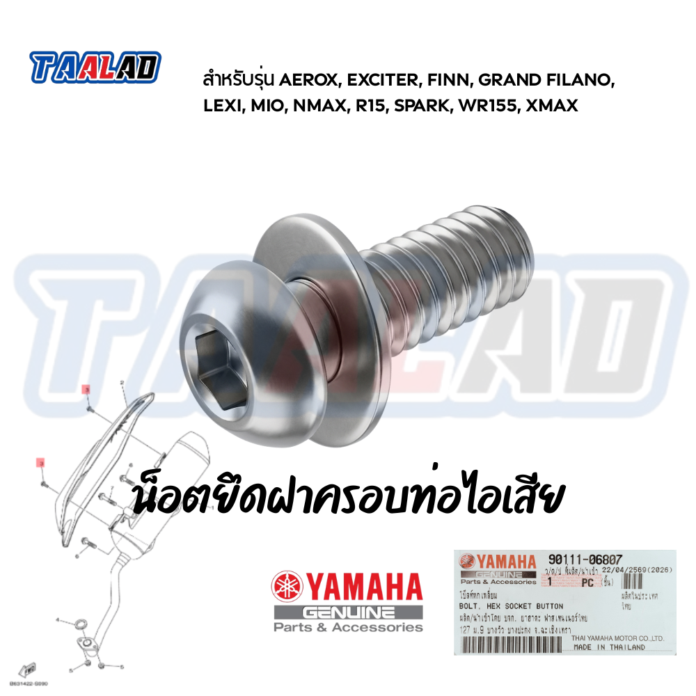 น็อตกันร้อนท่อ XMAX AEROX NMAX GRAND FILANO น็อตยึดฝาครอบท่อไอเสีย แท้ศูนย์ YAMAHA รหัส 90111-06807