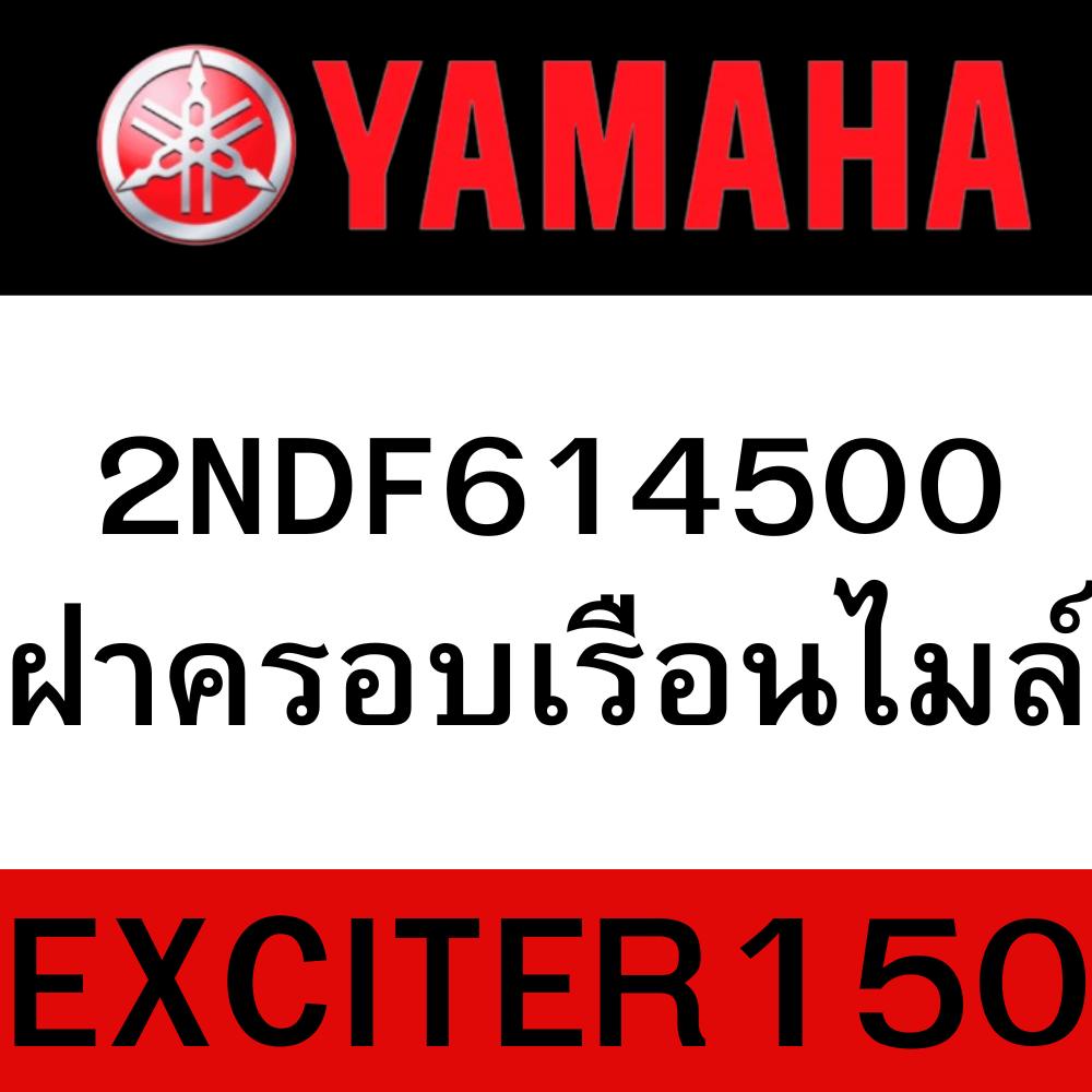 ฝาครอบเรือนไมล์ exciter