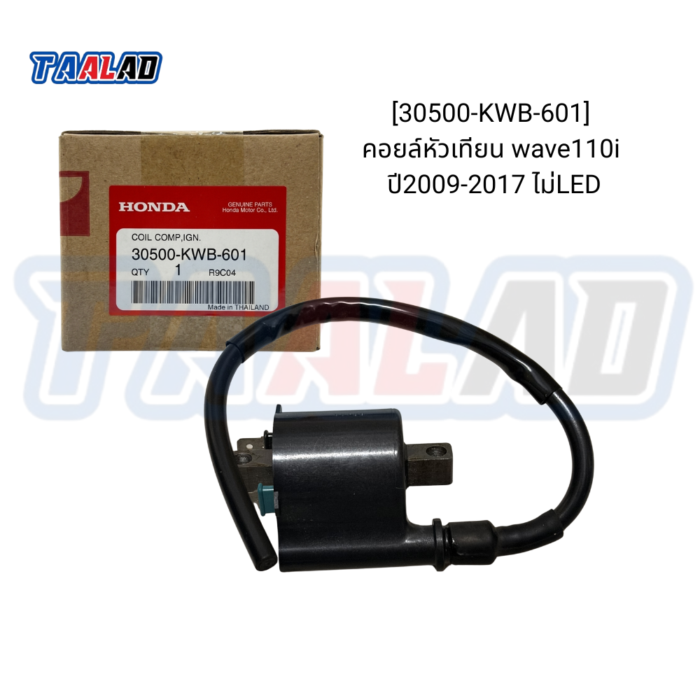 [30500-KWB-601] คอยล์หัวเทียน wave110i 2009-2017 ไม่LED