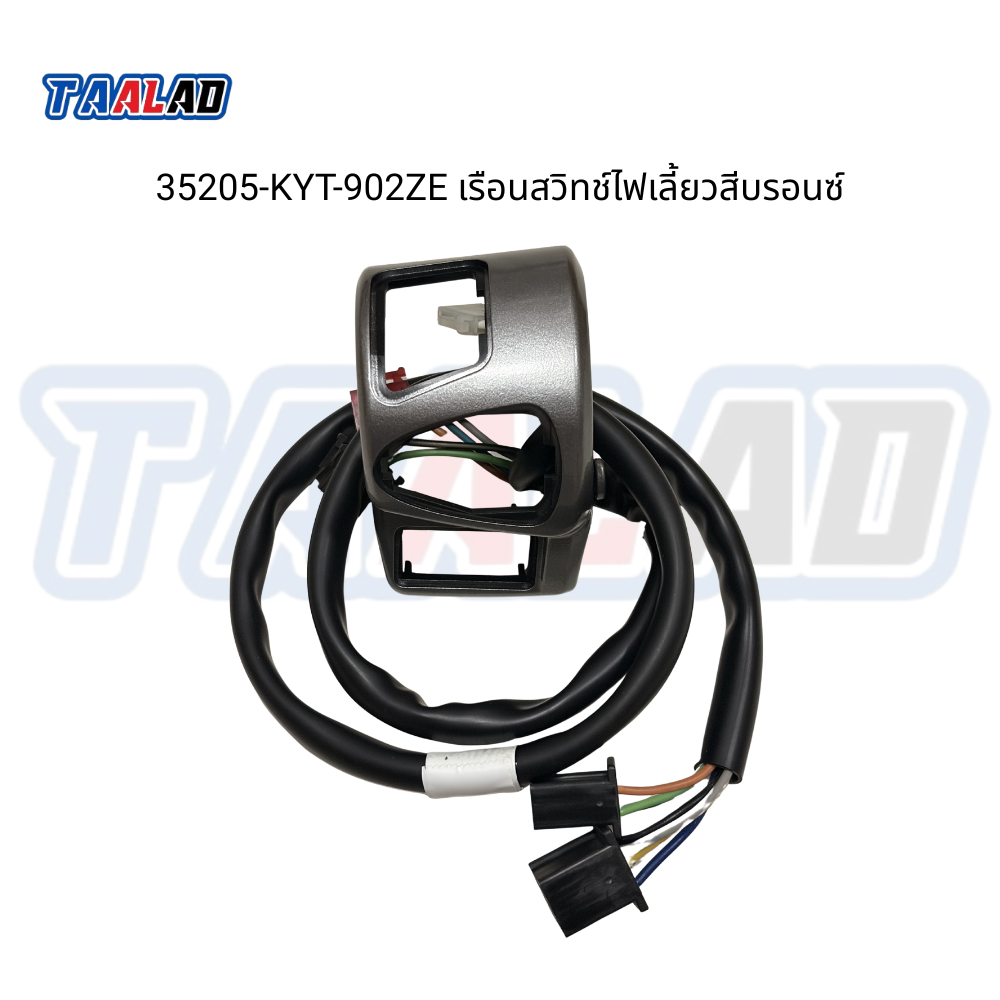 [35205-KYT-902ZE] เรือนสวิทช์ไฟเลี้ยวสีบรอนซ์ scoopy ปี 2012