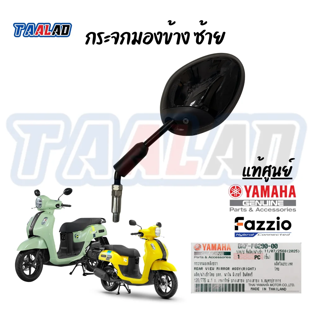 B1VF628001 กระจกข้างซ้าย FAZZIO / XSR แท้ศูนย์