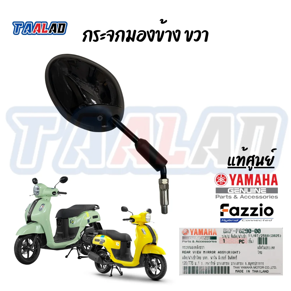 B1VF629001 กระจกมองหลังขวา FAZZIO / XSR แท้ศูนย์