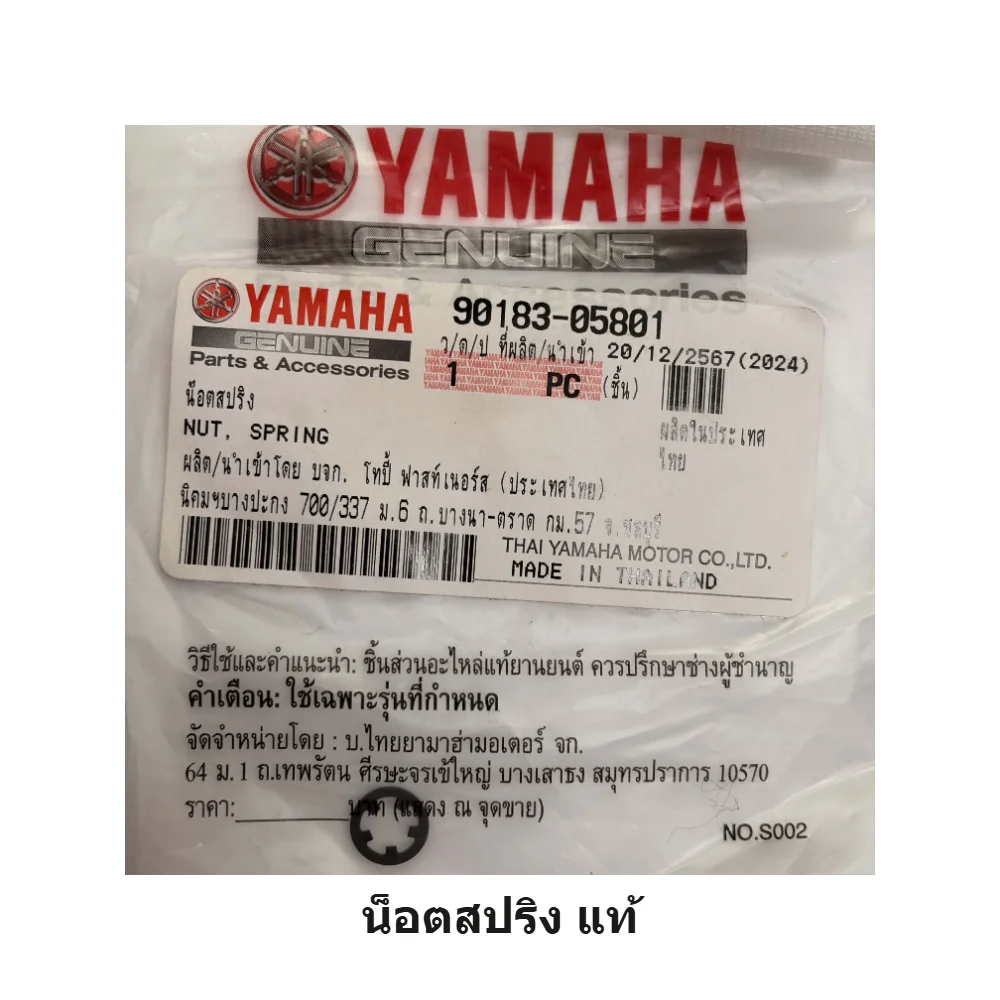 9018305801 น็อตสปริง yamaha แท้ศูนย์