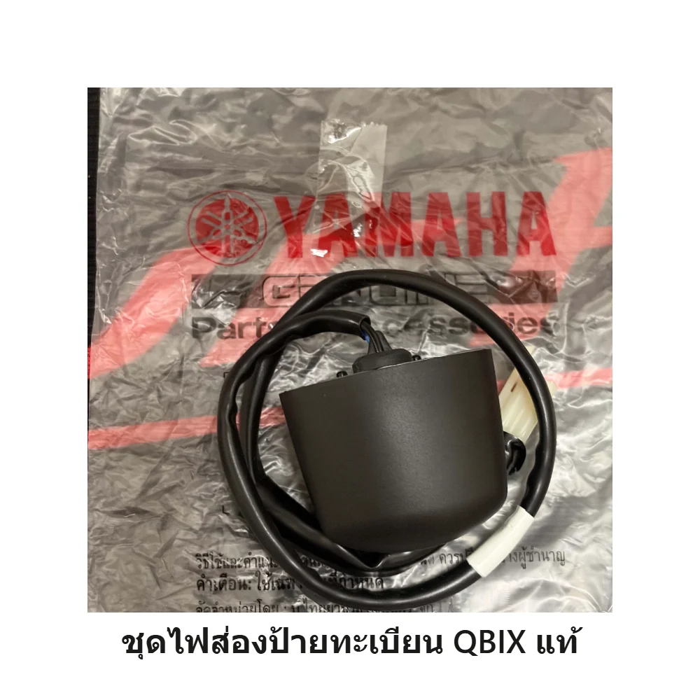 BM9H474000 ชุดไฟส่องป้าย qbix แท้ศูนย์ YAMAHA