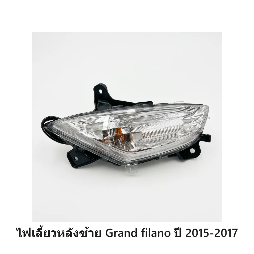 ชุดไฟเลี้ยวหลังข้างซ้าย Grand filano 2015-2017 แท้ศูนย์