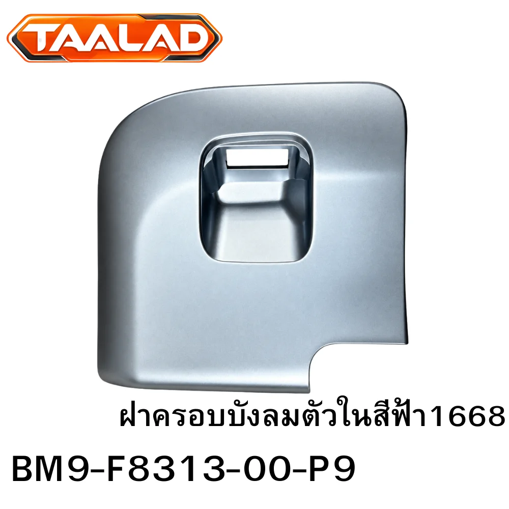 ฝาครอบบังลมตัวในสีฟ้า 1668 Qbix
