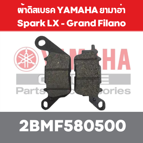 ผ้าดิสเบรค YAMAHA ยามาฮ่า Spark LX - Grand Filano - GT125 - QBIX - Lexi 2BM-F5805-00